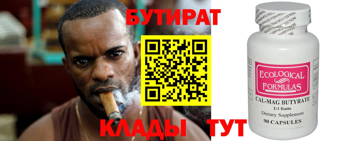 Конаково  БУТИРАТ BDO 33%  Вход с VPN 